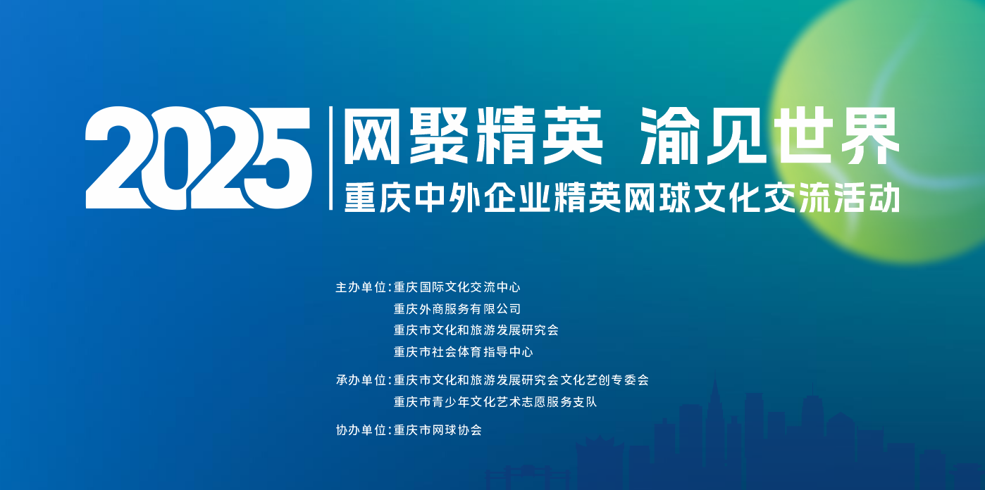 網(wǎng)聚精英?渝見世界！2025重慶中外企業(yè)精英網(wǎng)球文化交流活動報(bào)名正式啟動！